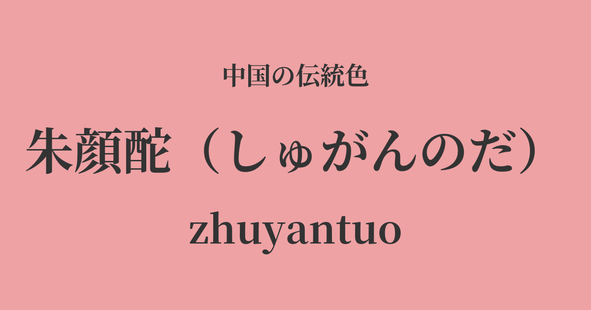朱顔酡(しゅがんのだ)