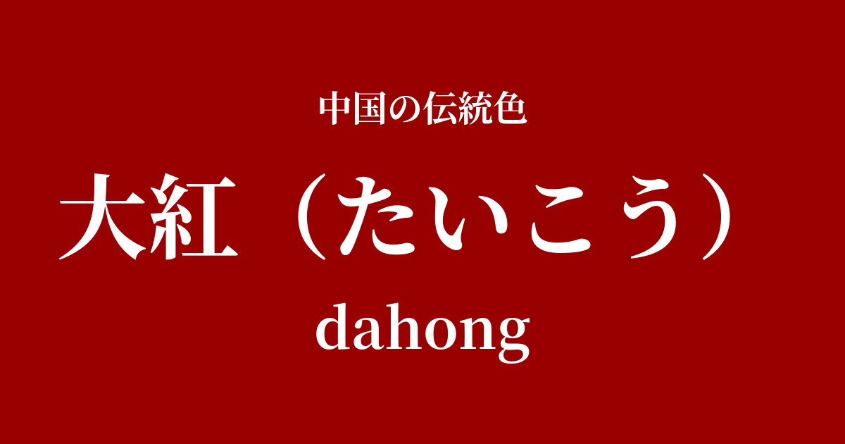 大紅(たいこう)