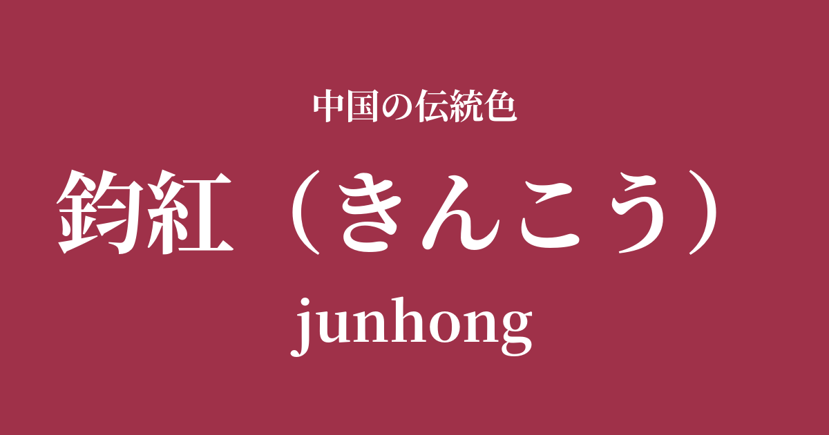 鈞紅(きんこう)