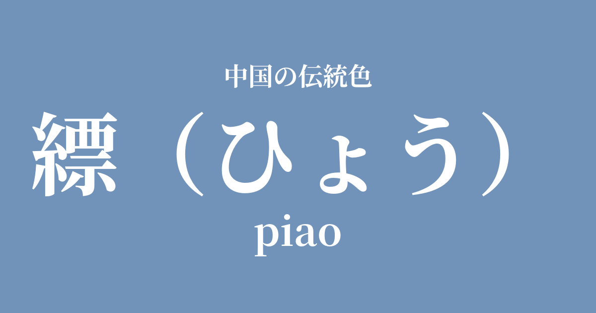 縹(ひょう)