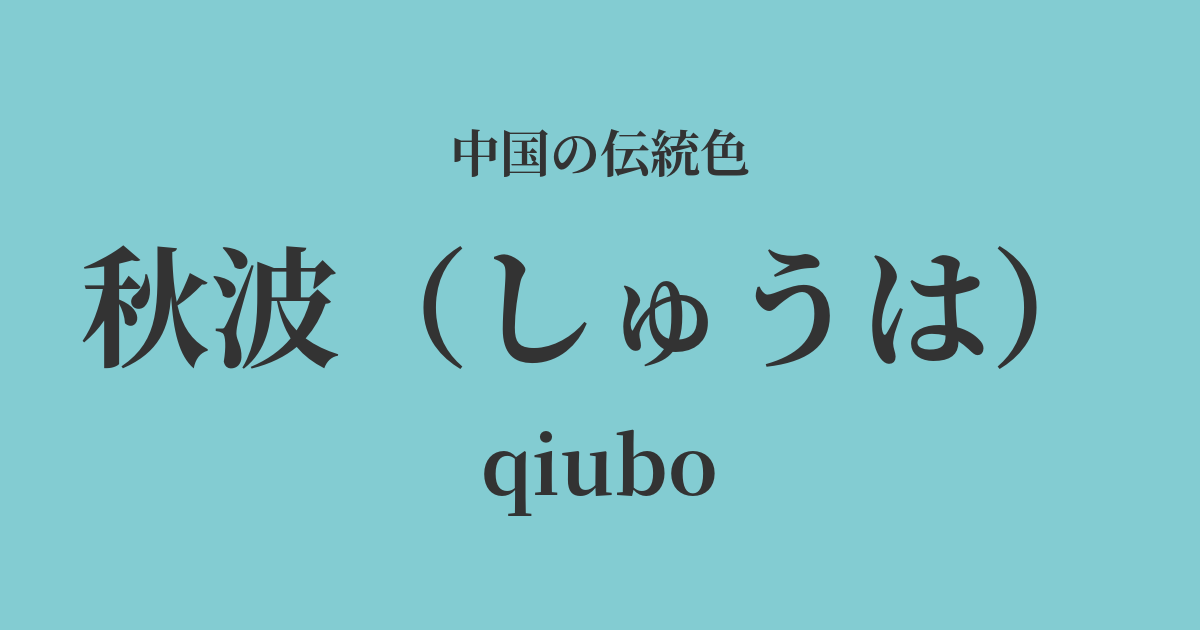 秋波(しゅうは)