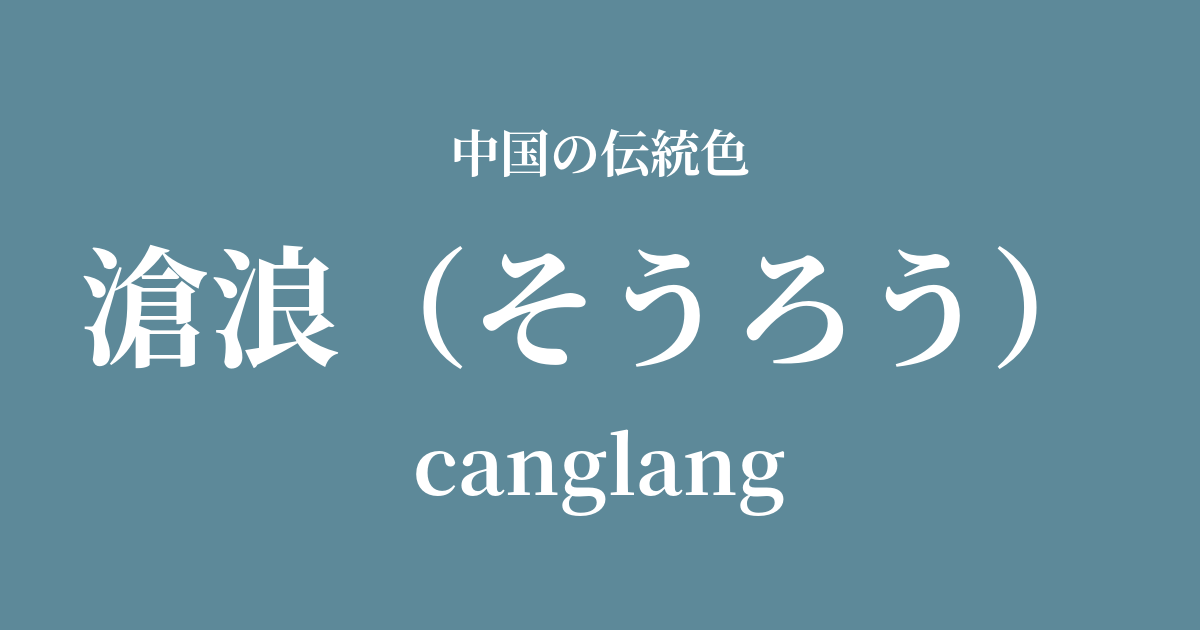 滄浪(そうろう)