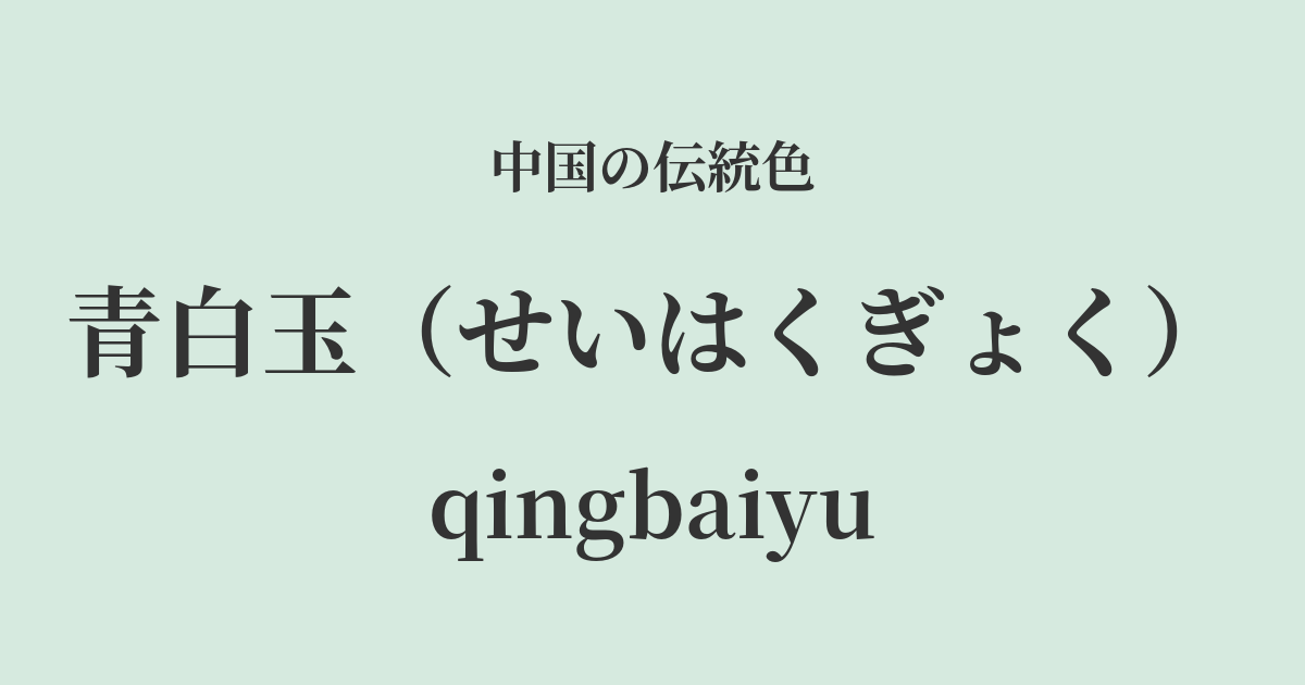 青白玉(せいはくぎょく)