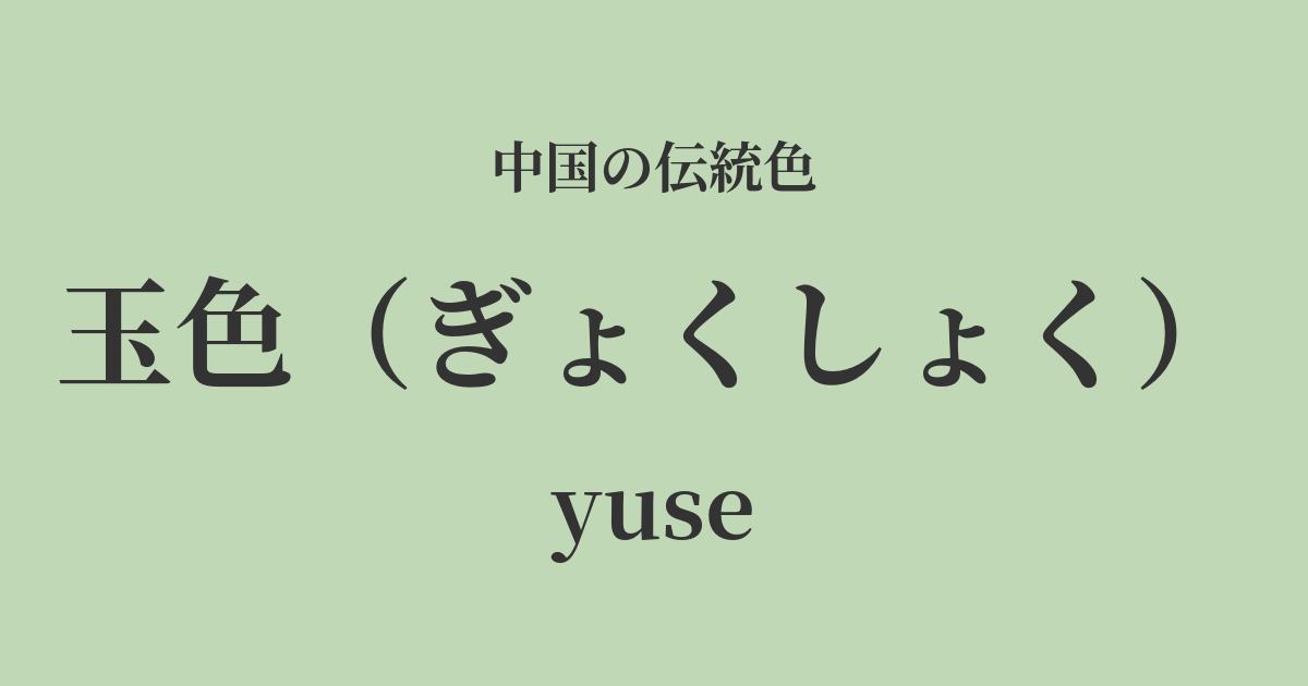 玉色(ぎょくしょく)