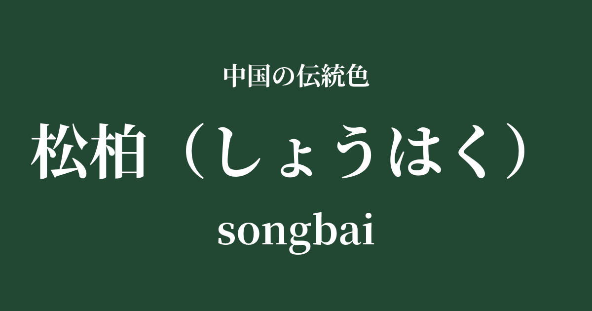 松柏(しょうはく)