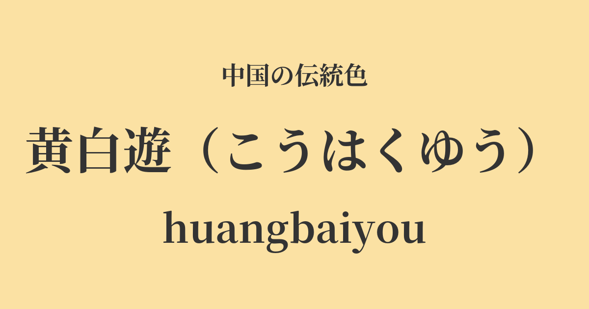 黄白遊(こうはくゆう)