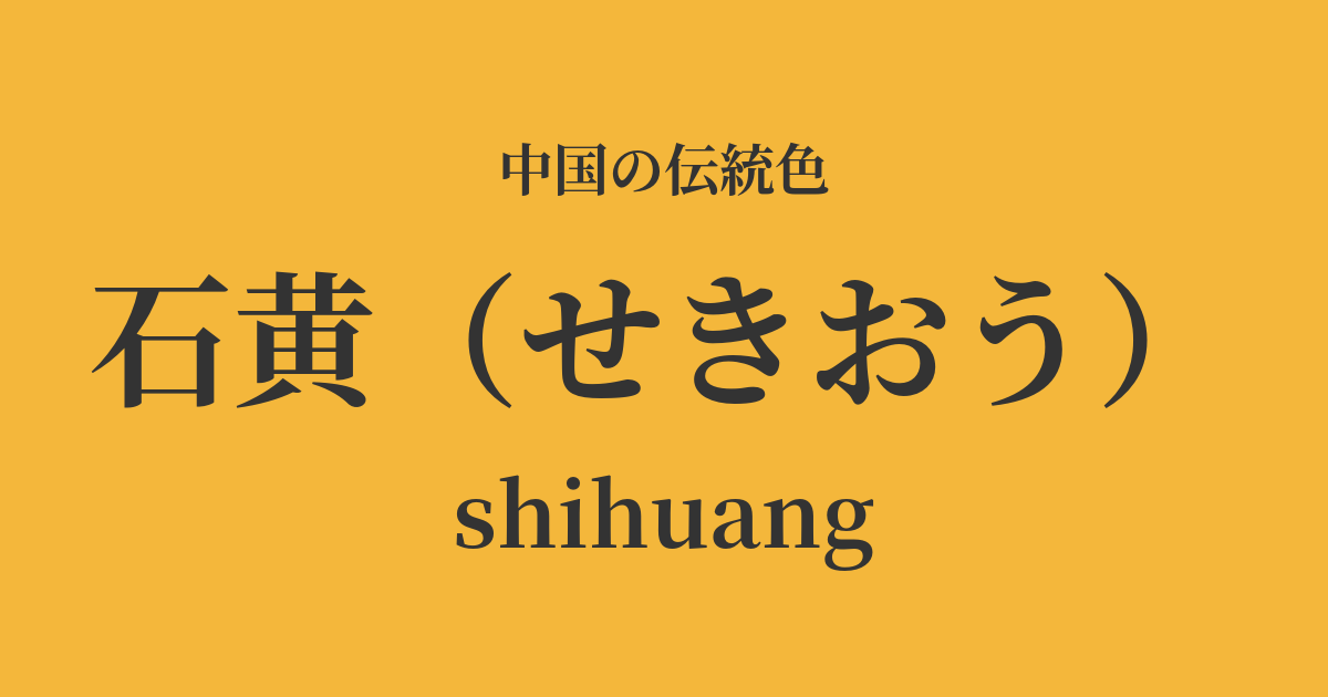 石黄(せきおう)