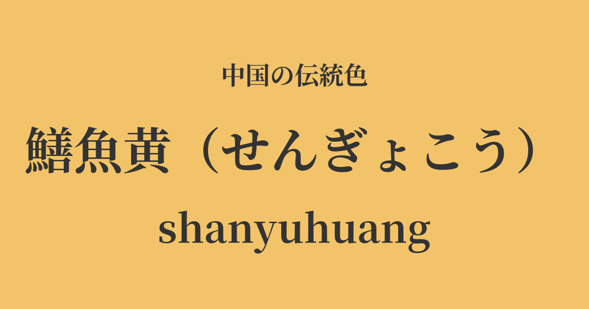 鱔魚黄(せんぎょこう)