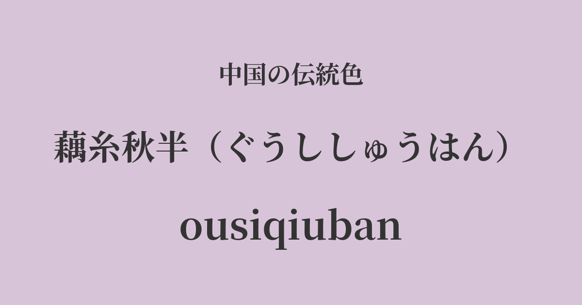 藕糸秋半(ぐうししゅうはん)