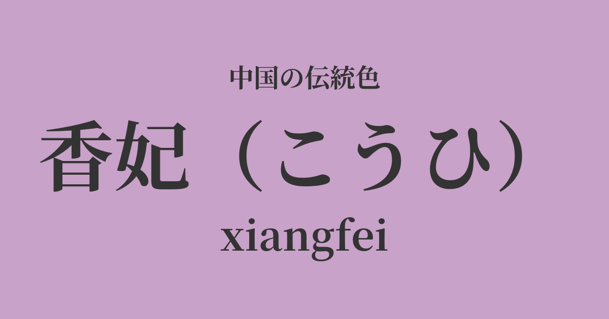 香妃(こうひ)