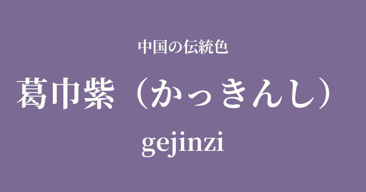 葛巾紫(かっきんし)