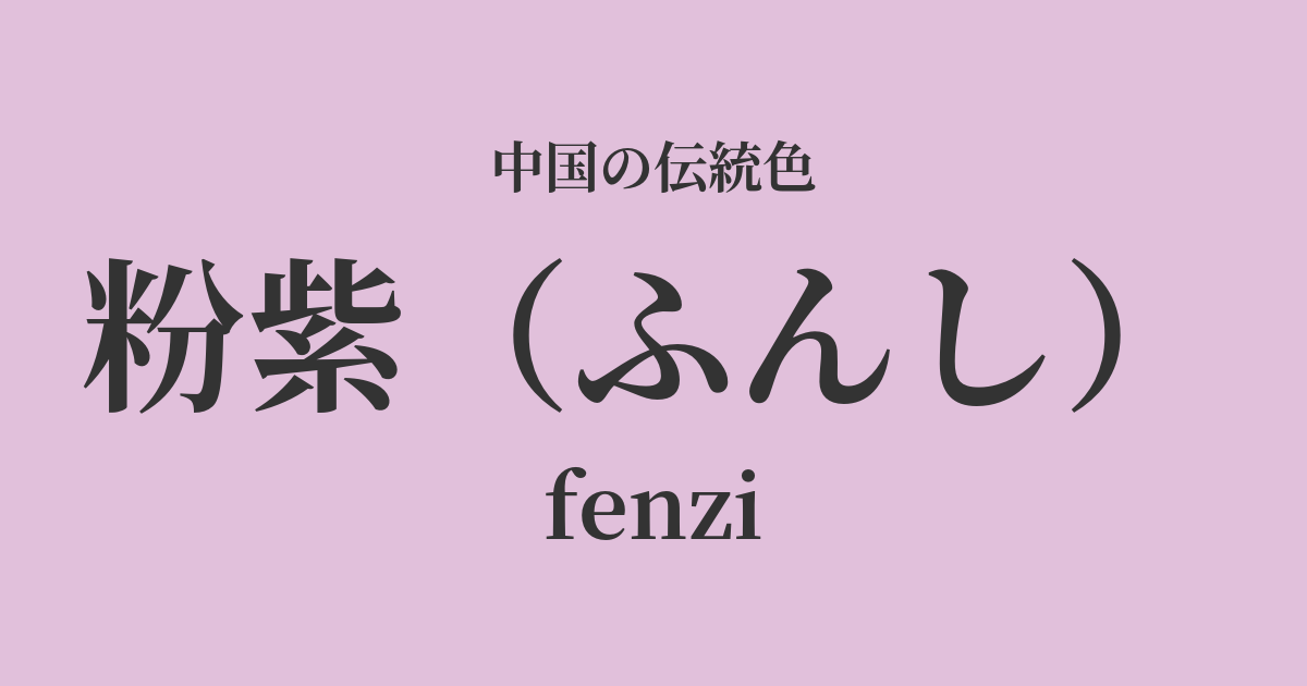 粉紫(ふんし)