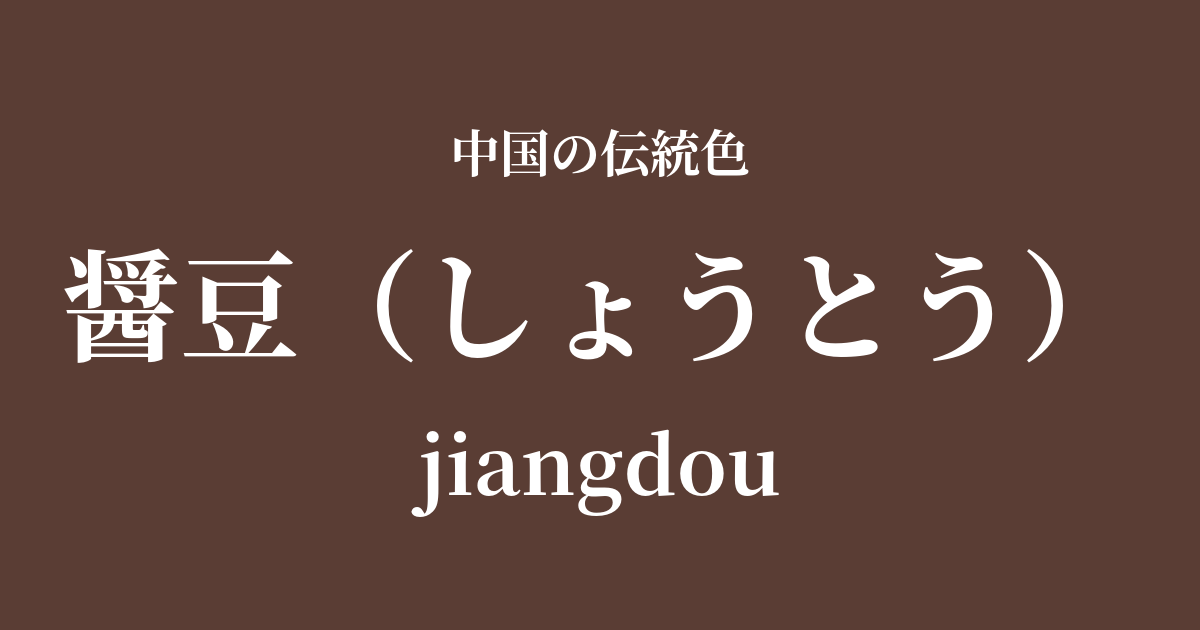 醤豆(しょうとう)