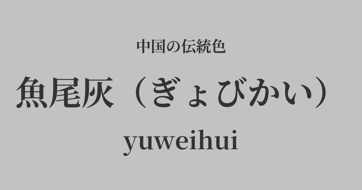 魚尾灰(ぎょびかい)