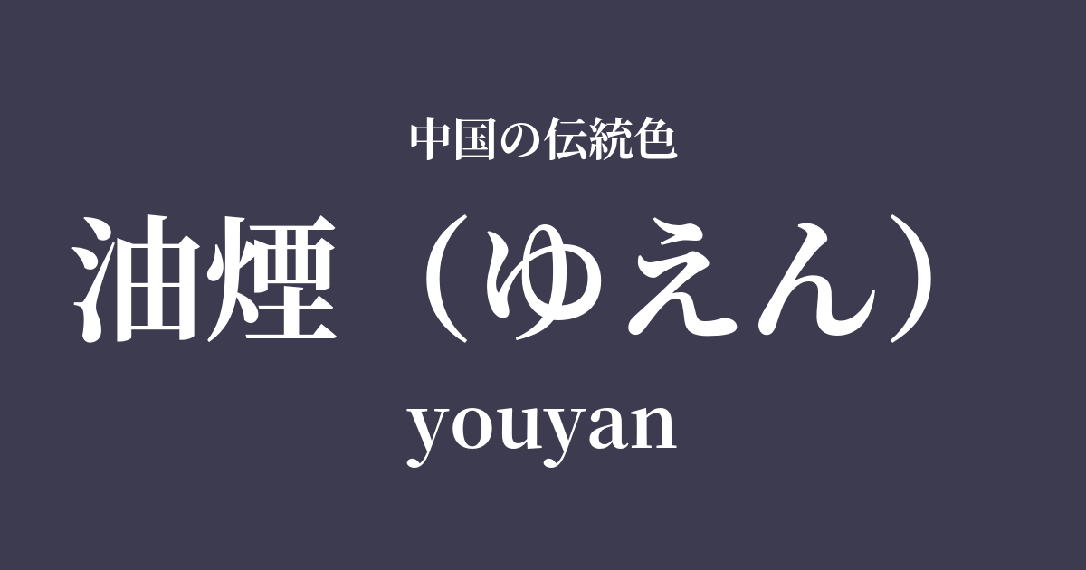 油煙(ゆえん)
