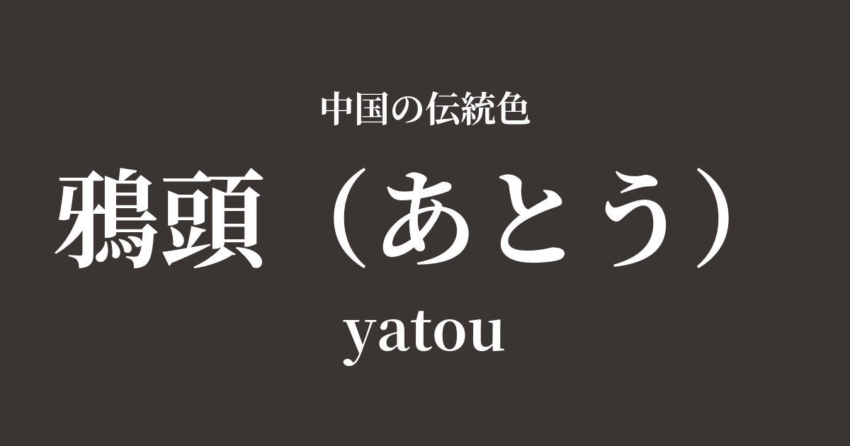 鴉頭(あとう)