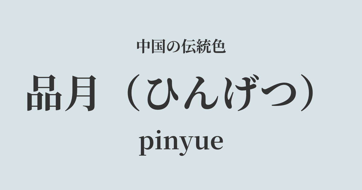 品月(ひんげつ)