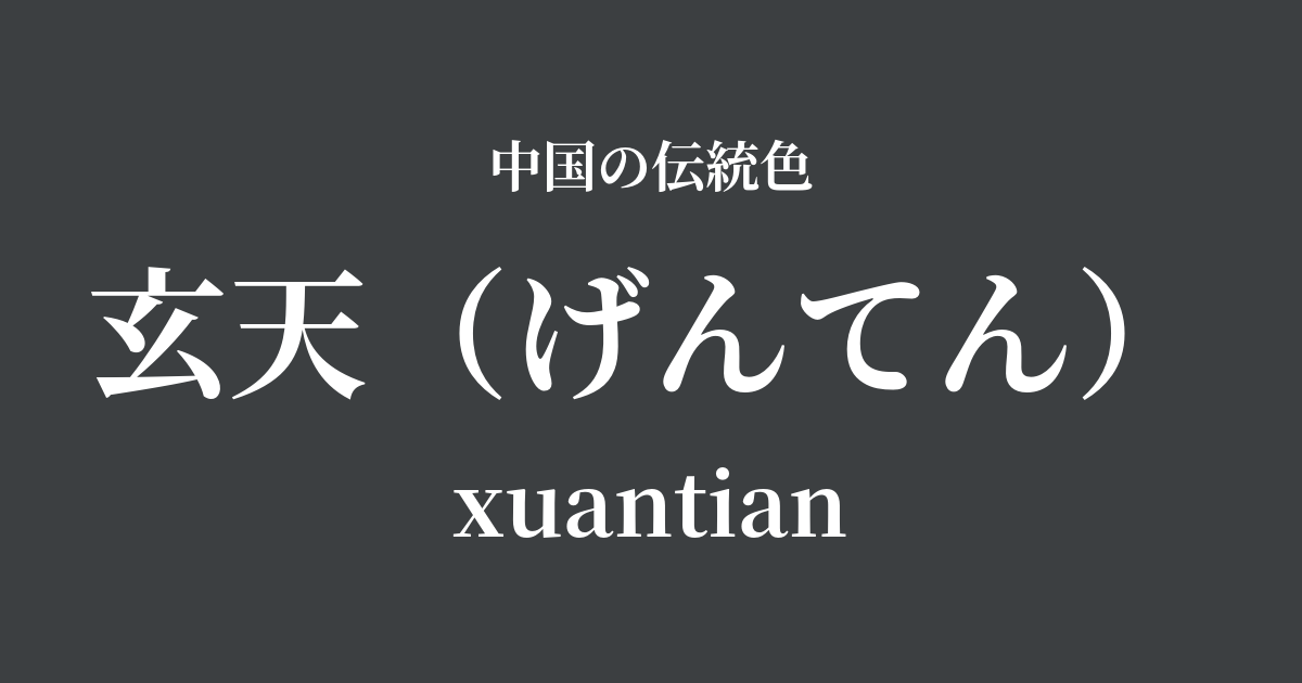 玄天(げんてん)