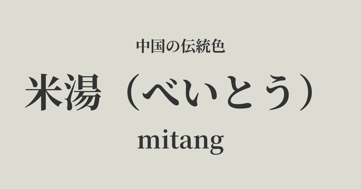 米湯(べいとう)