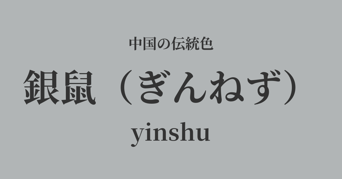 銀鼠(ぎんねず)