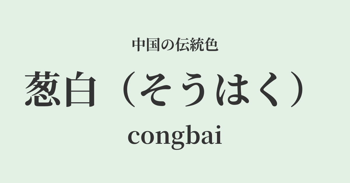 葱白(そうはく)