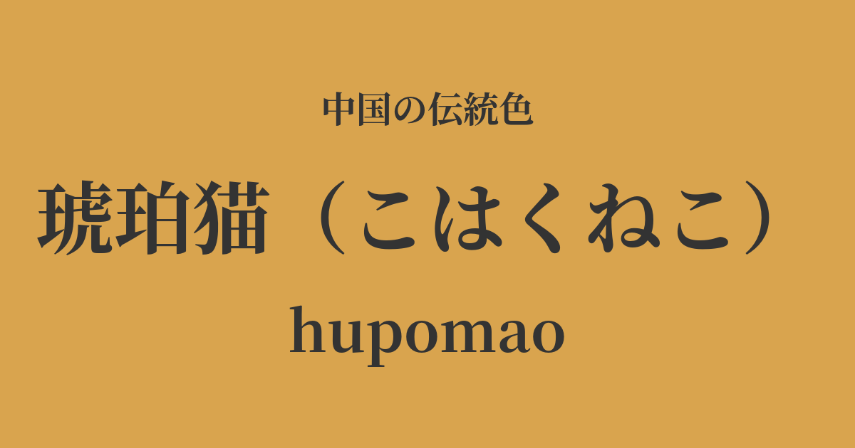 琥珀猫(こはくねこ)