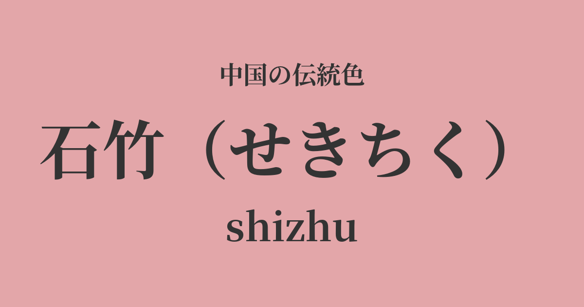 石竹(せきちく)