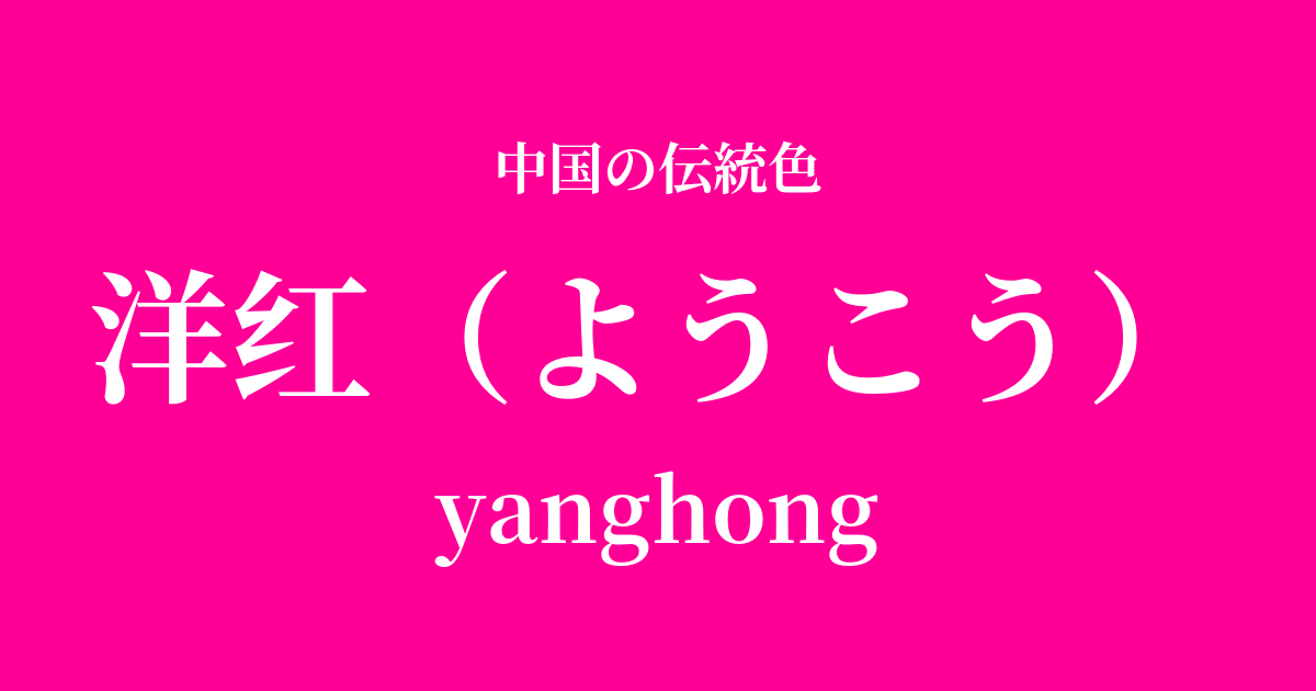 洋红(ようこう)