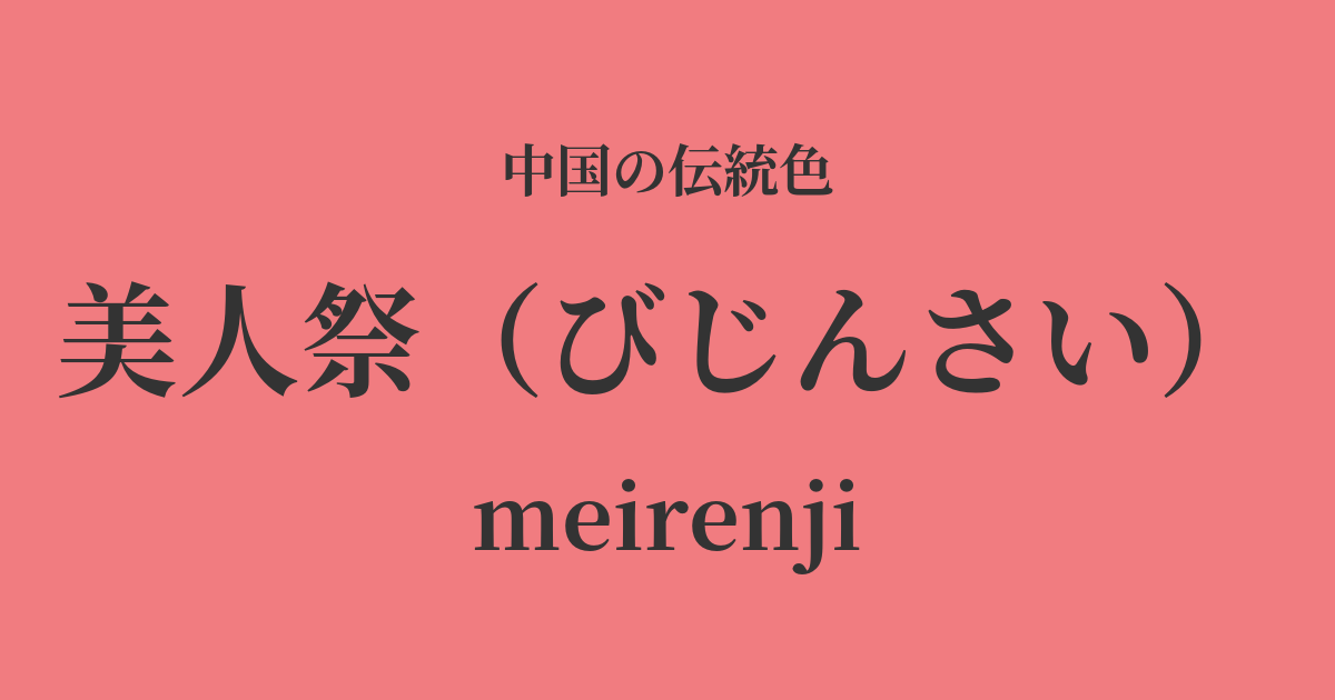 美人祭(びじんさい)