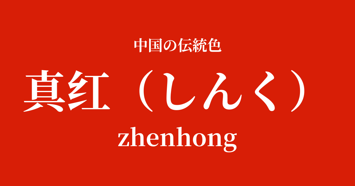真红(しんく)