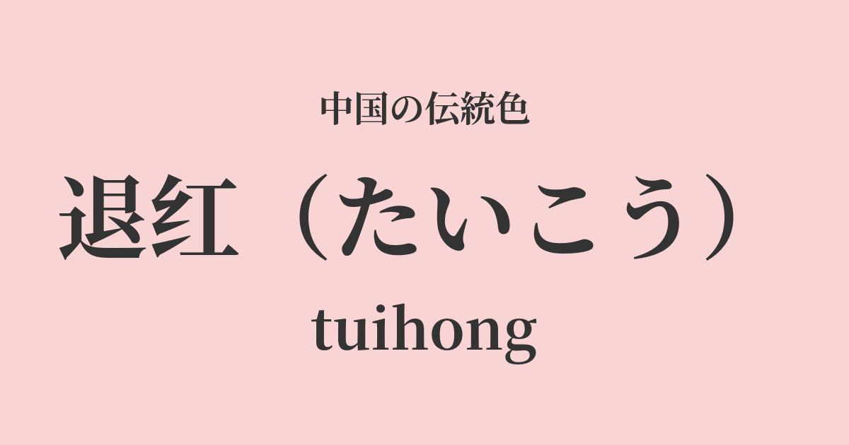 退红(たいこう)