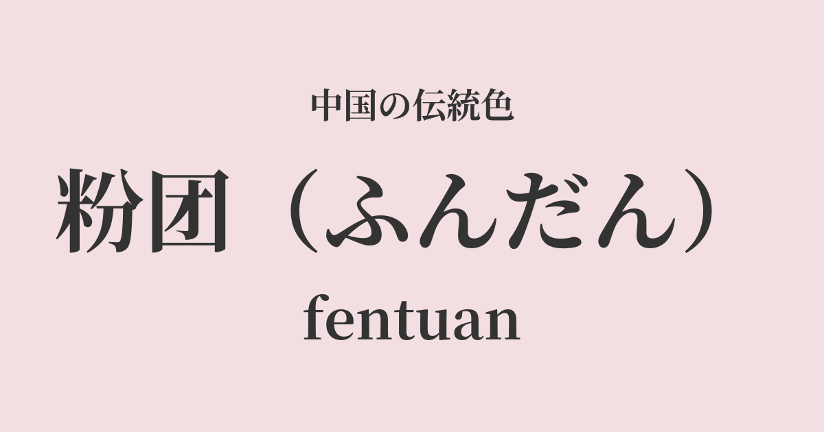 粉团(ふんだん)