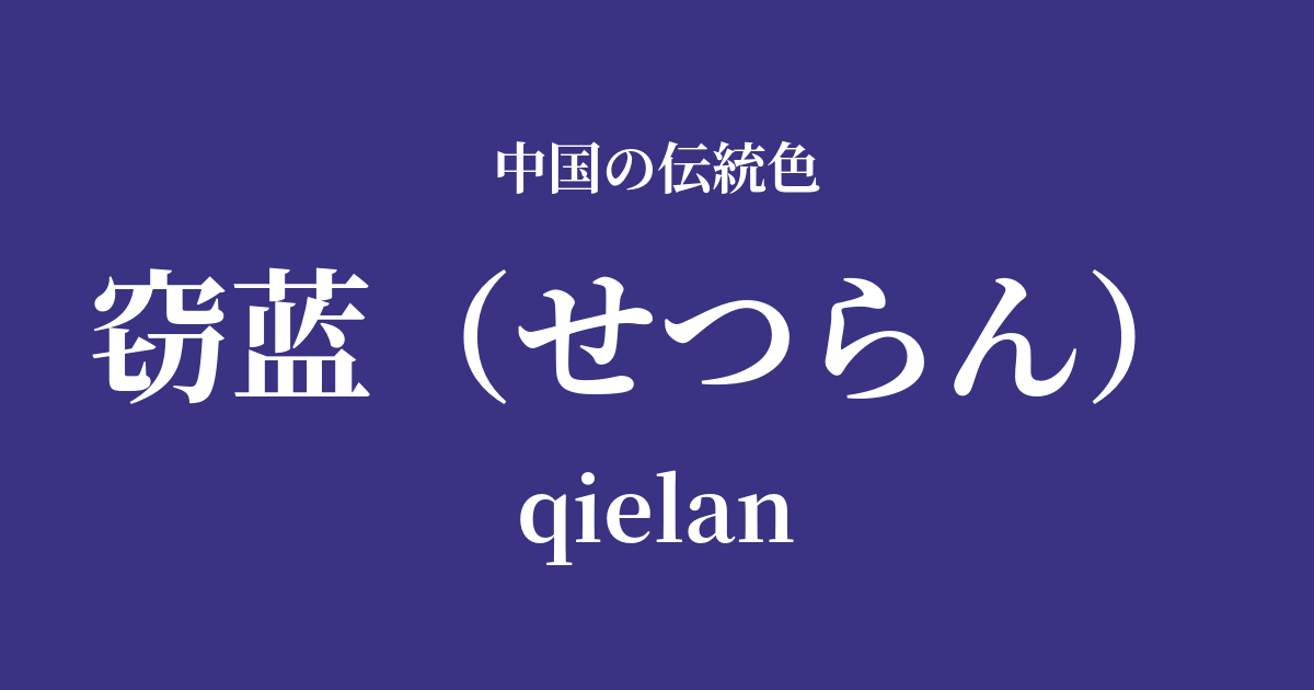 窃蓝(せつらん)