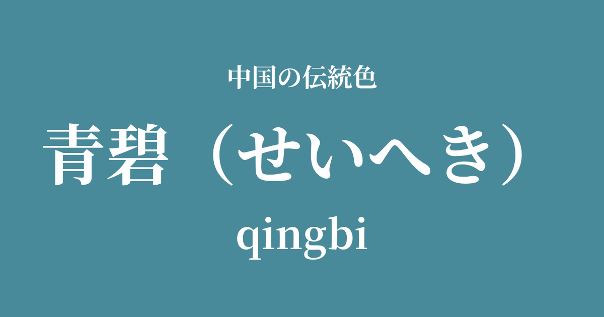 青碧(せいへき)