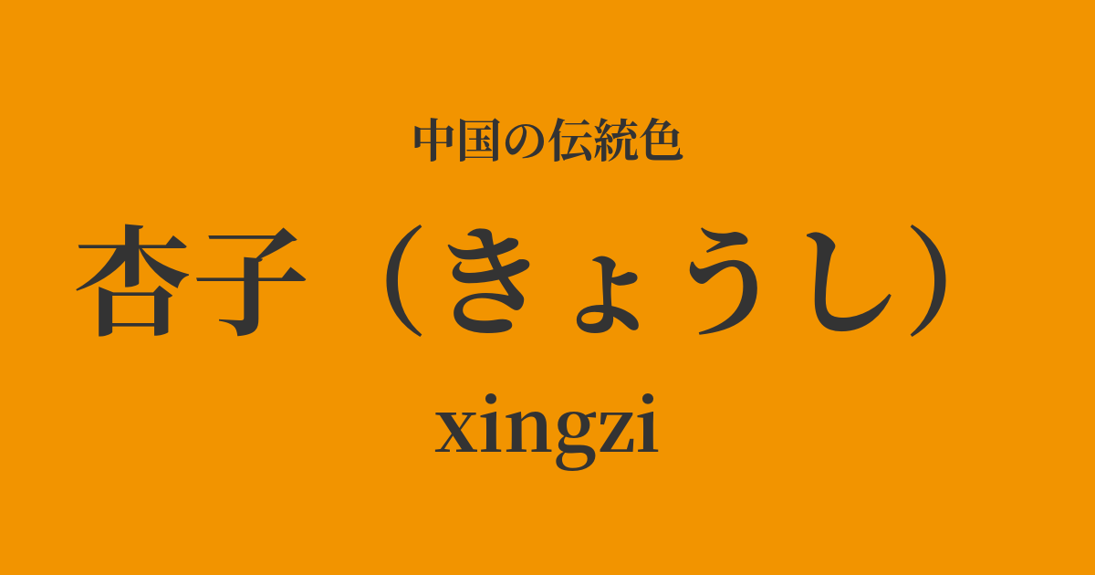 杏子(きょうし)