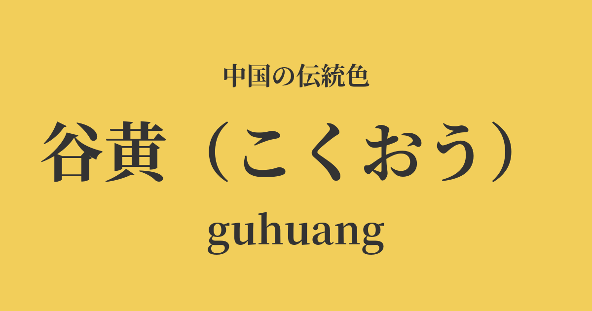 谷黄(こくおう)