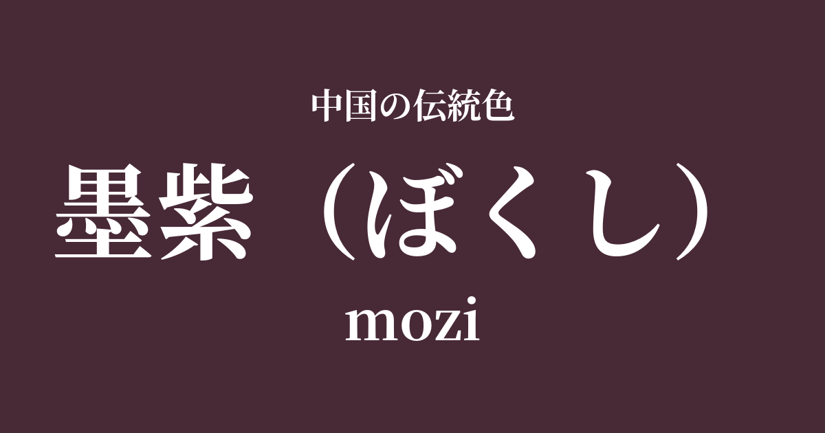 墨紫(ぼくし)