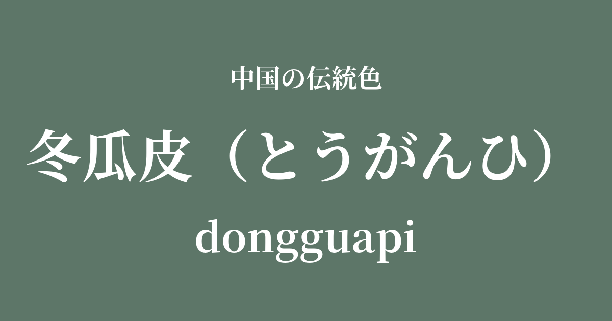 冬瓜皮(とうがんひ)