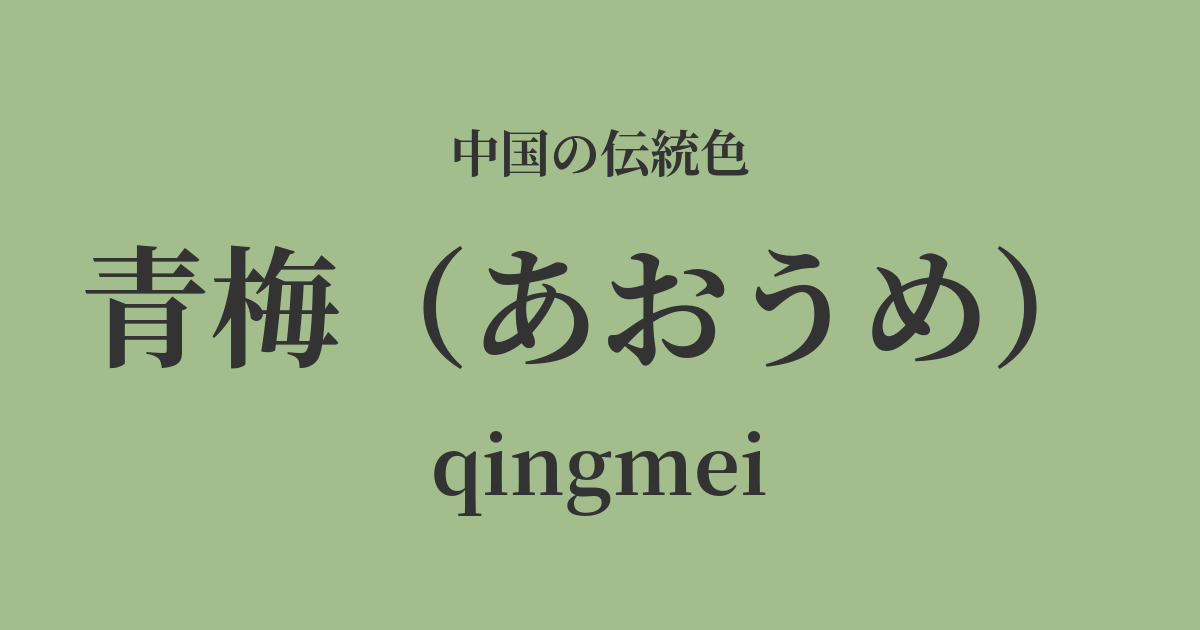 青梅(あおうめ)