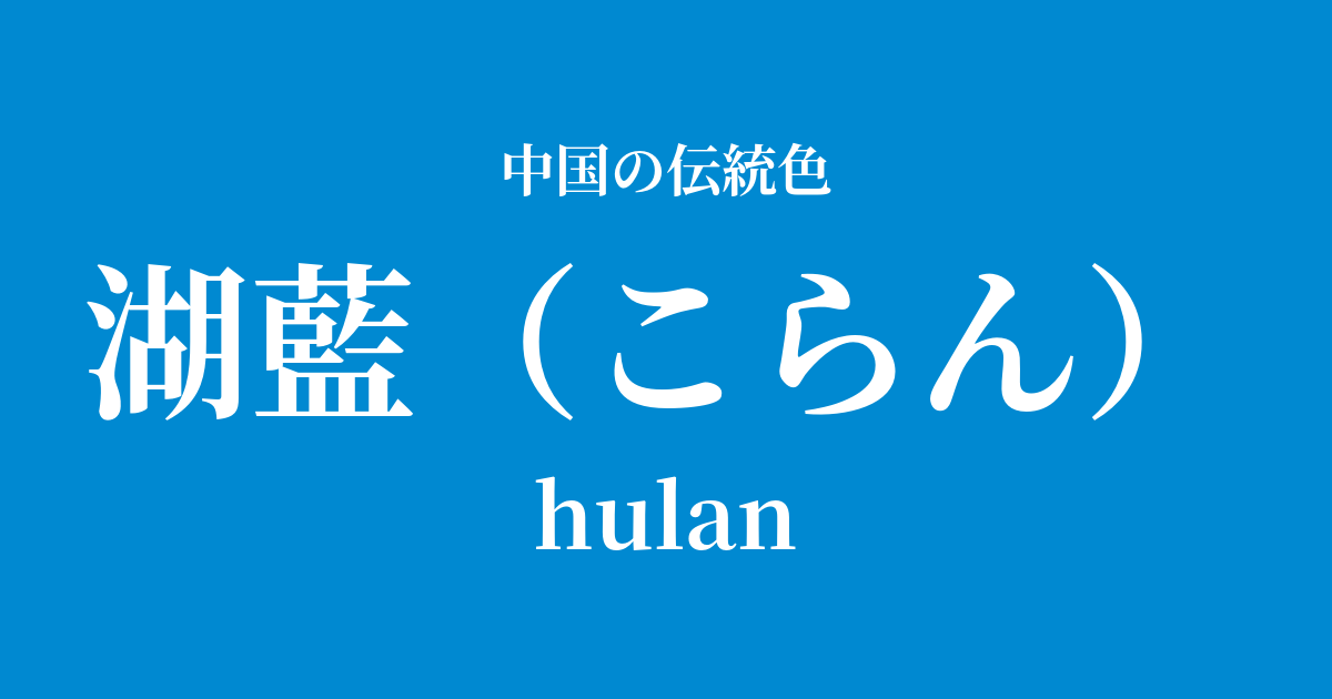 湖藍(こらん)
