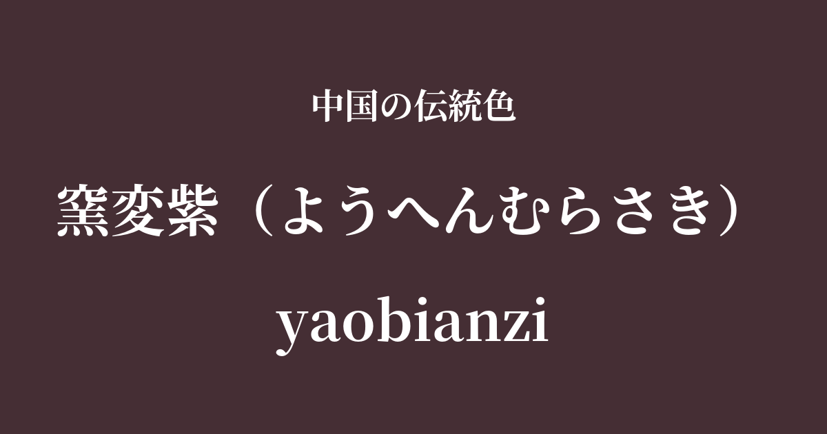 窯変紫(ようへんむらさき)