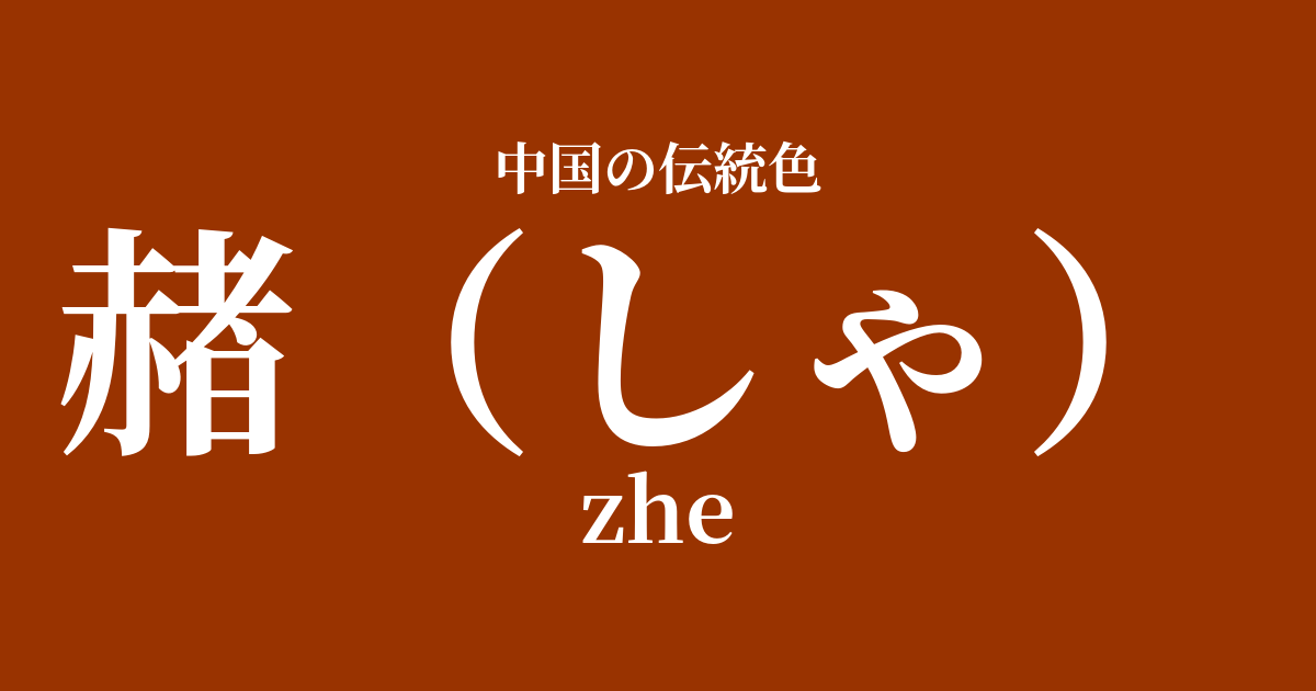 赭(しゃ)
