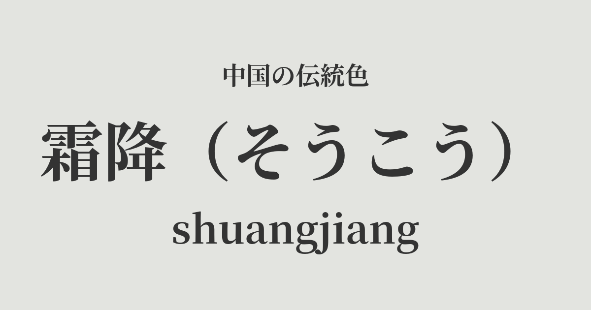 霜降(そうこう)