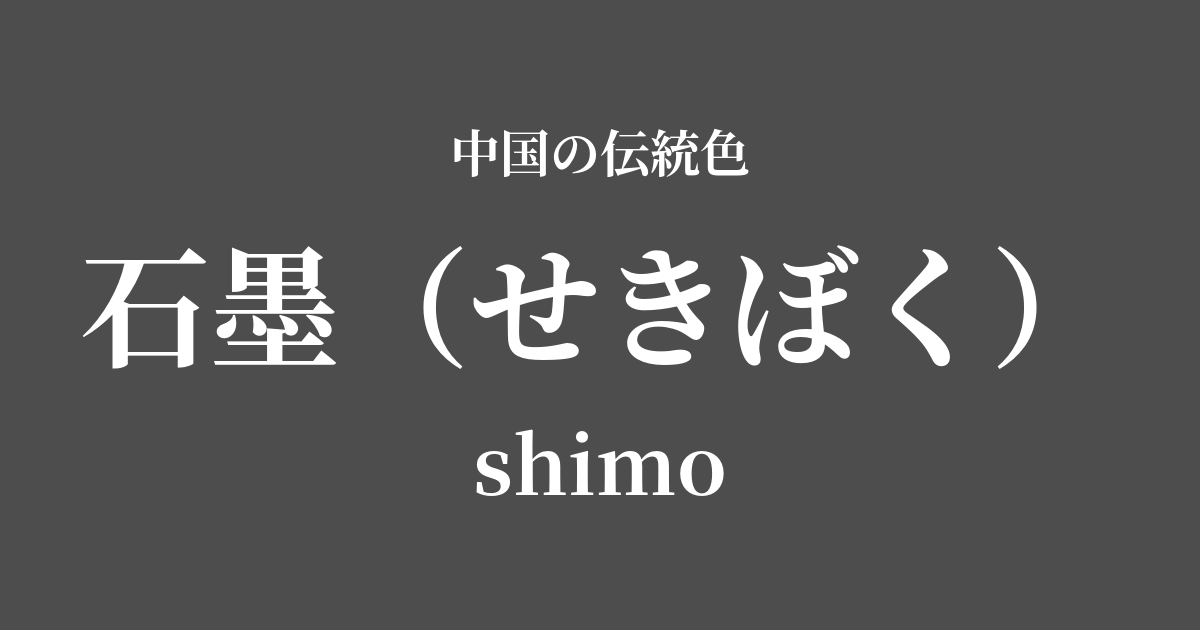 石墨(せきぼく)