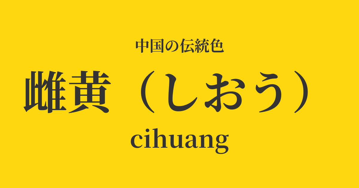 雌黄(しおう)