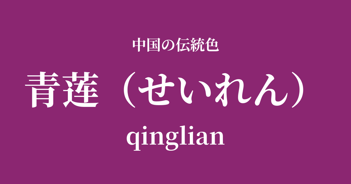 青莲(せいれん)