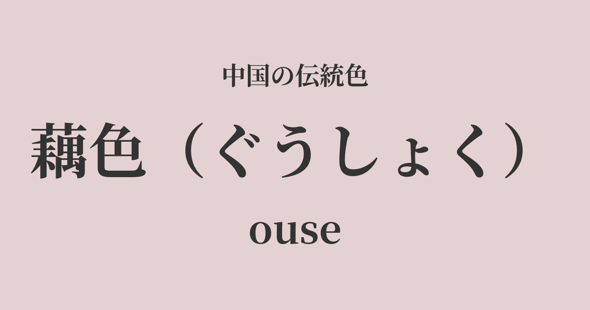 藕色(ぐうしょく)