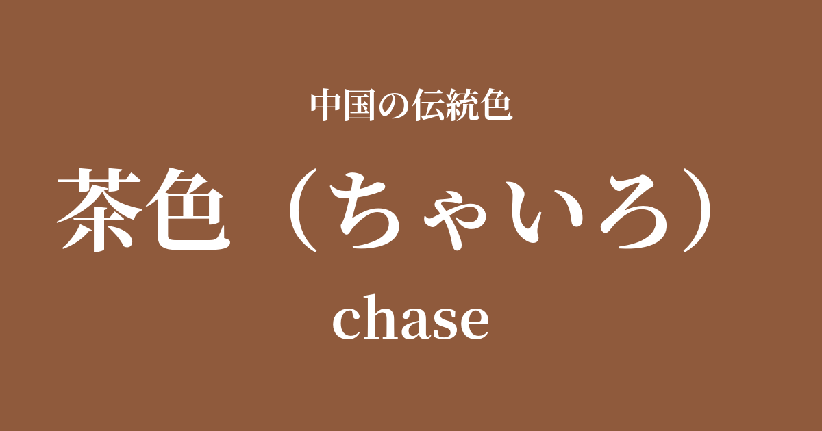 茶色(ちゃいろ)