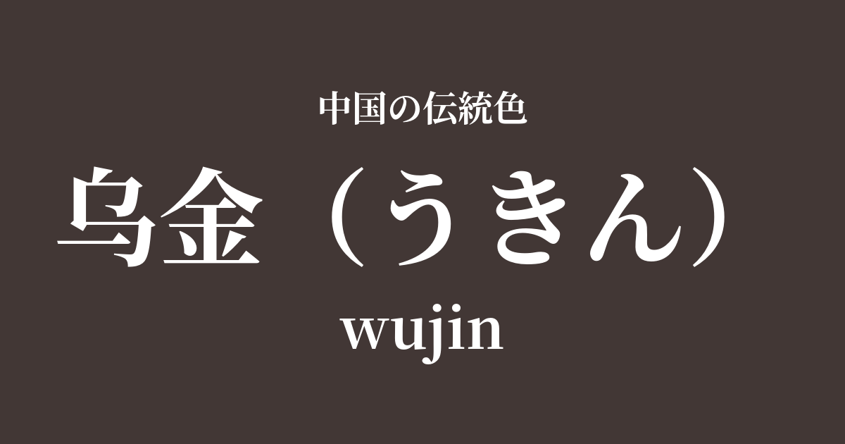 乌金(うきん)