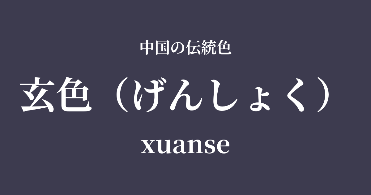 玄色(げんしょく)
